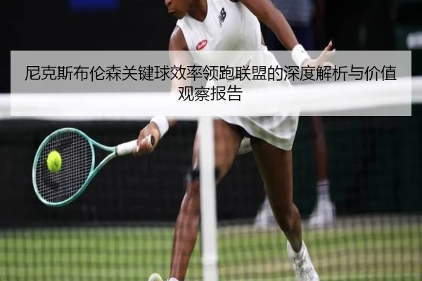 尼克斯布伦森关键球效率领跑联盟的深度解析与价值观察报告